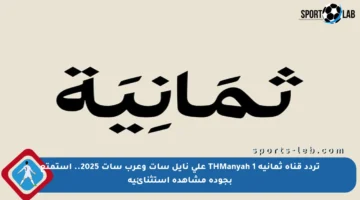 تردد قناة ثمانية THManyah 1 على نايل سات وعرب سات 2025.. استمتع بجودة مشاهدة استثنائية